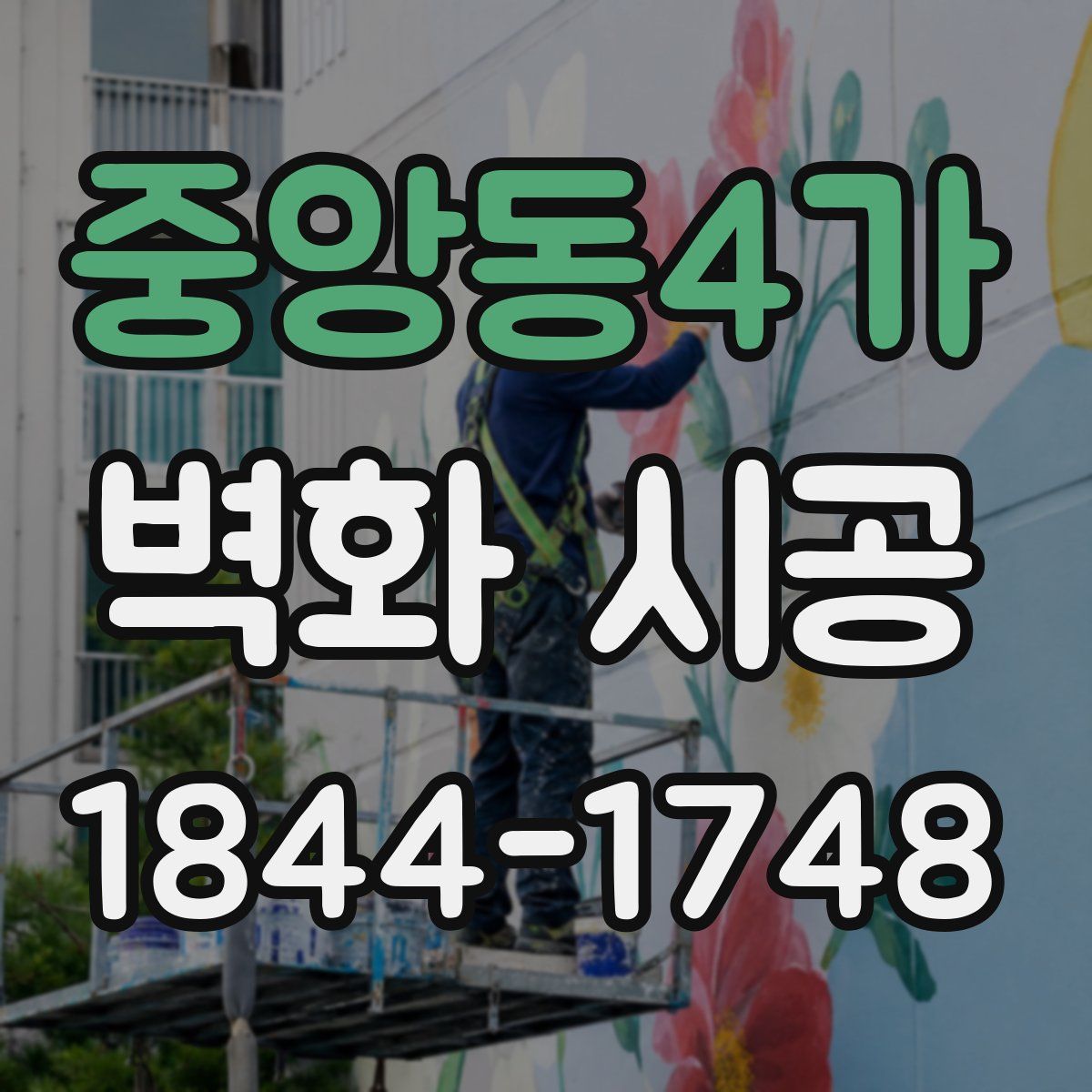 중앙동4가 벽화 시공