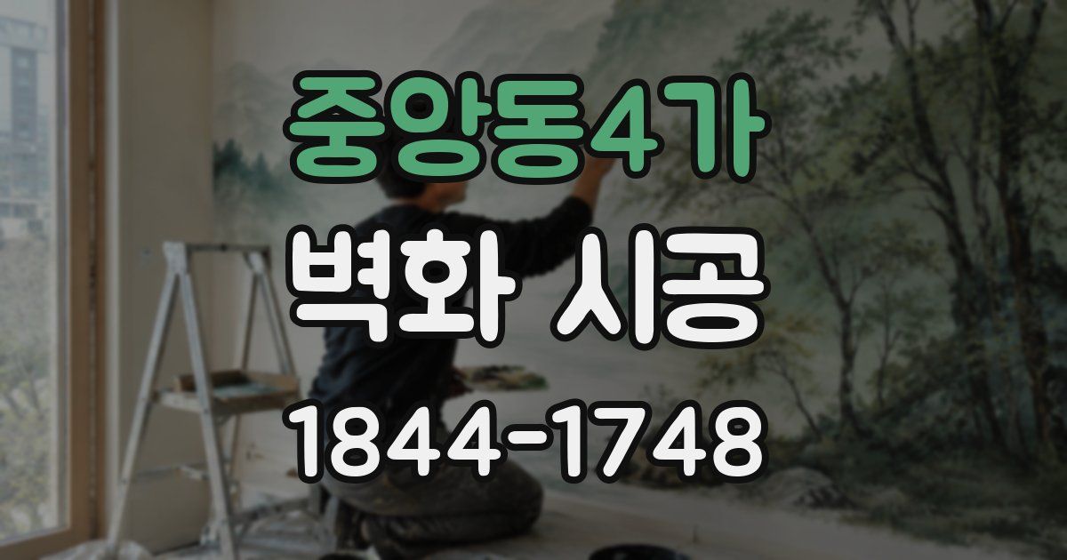 중앙동4가 벽화 시공