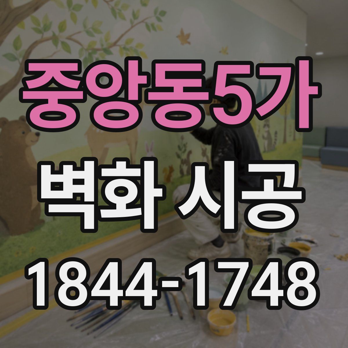 중앙동5가 벽화 시공
