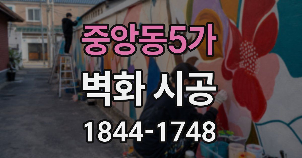 중앙동5가 벽화 시공