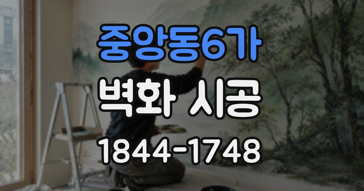 중앙동6가 벽화 시공