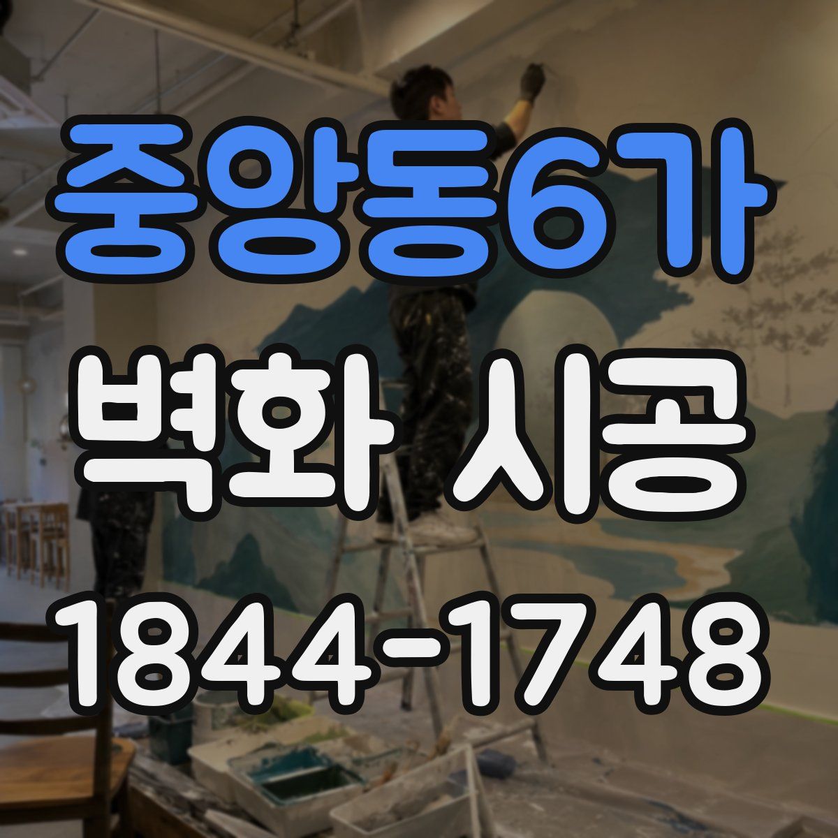 중앙동6가 벽화 시공