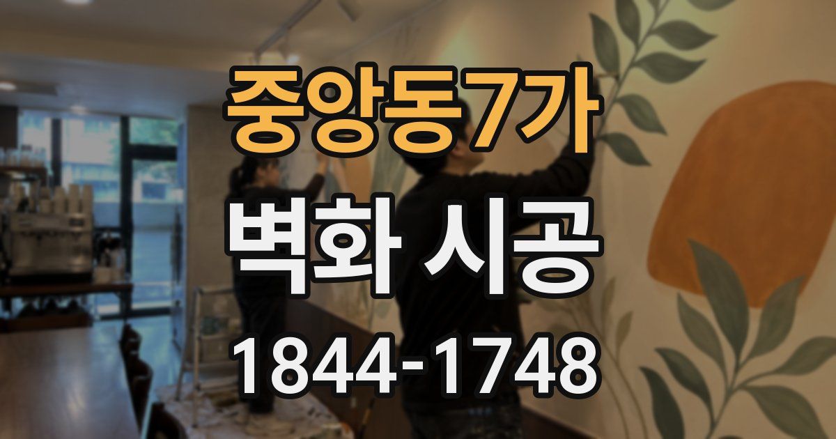 중앙동7가 벽화 시공