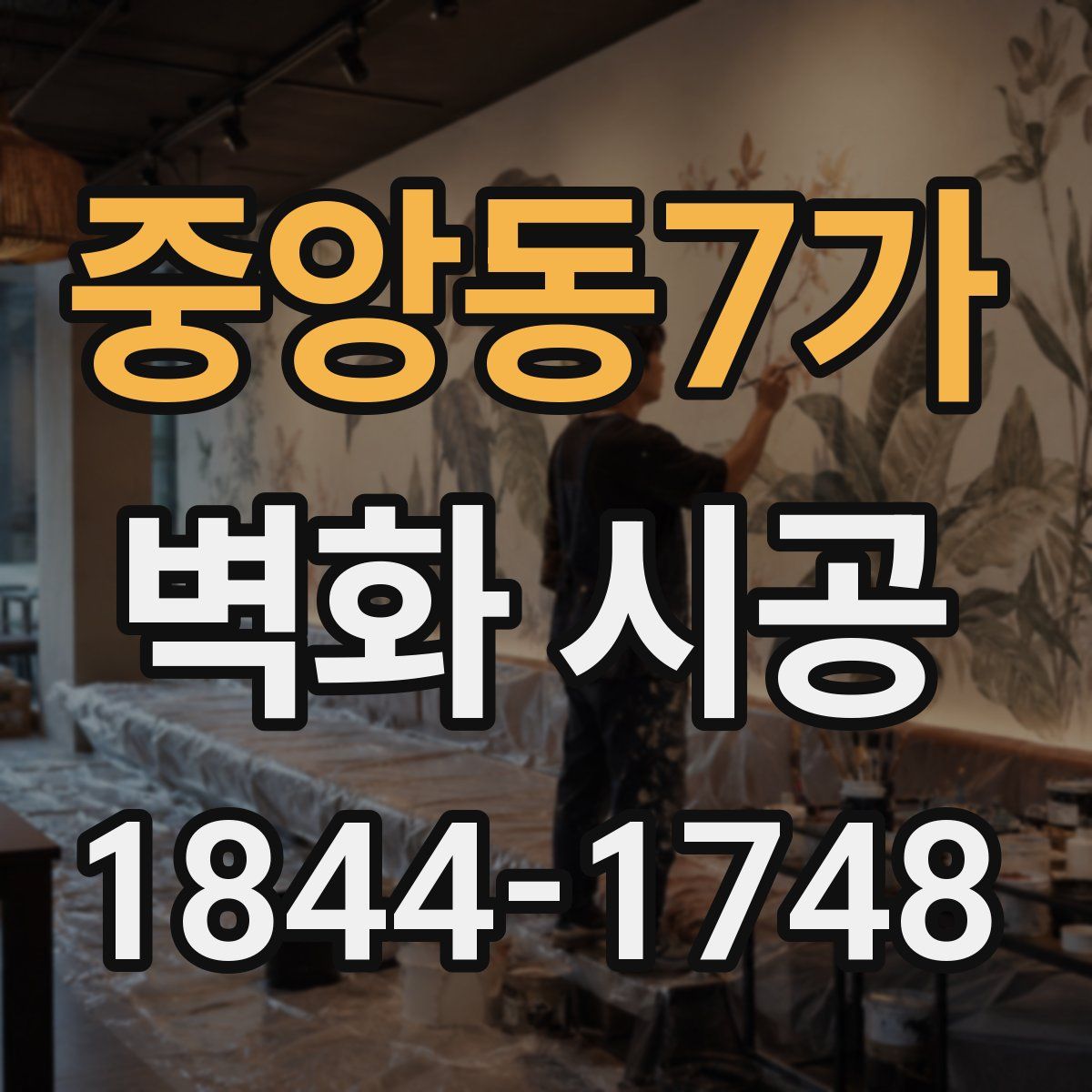 중앙동7가 벽화 시공