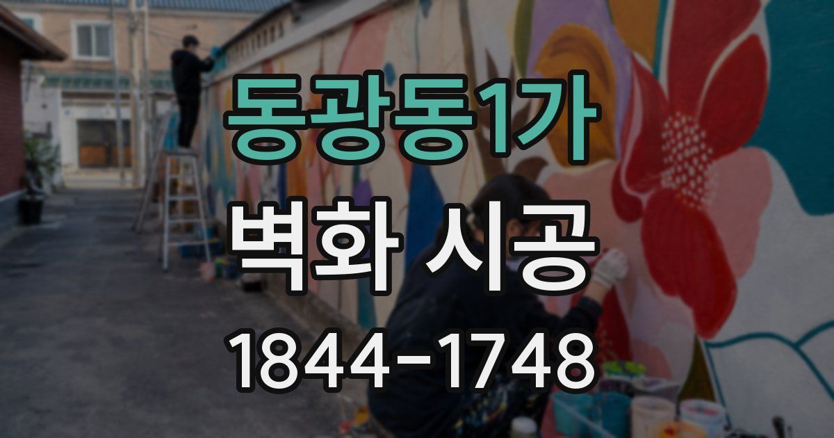 동광동1가 벽화 시공