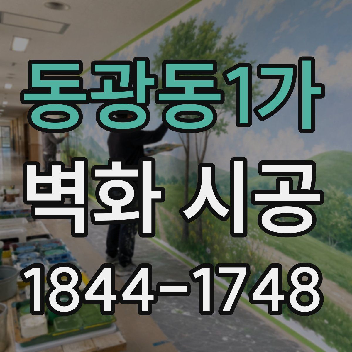 동광동1가 벽화 시공