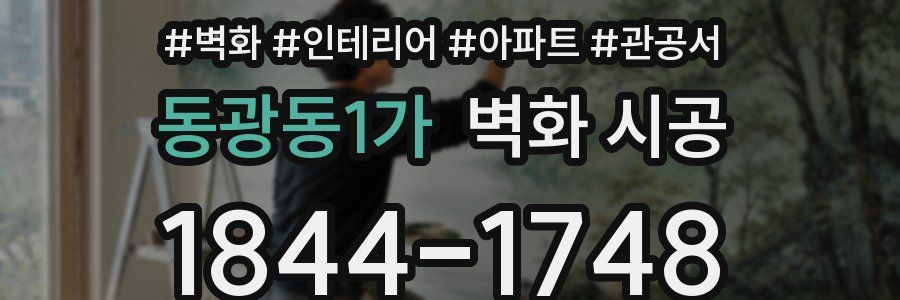 동광동1가 벽화 시공