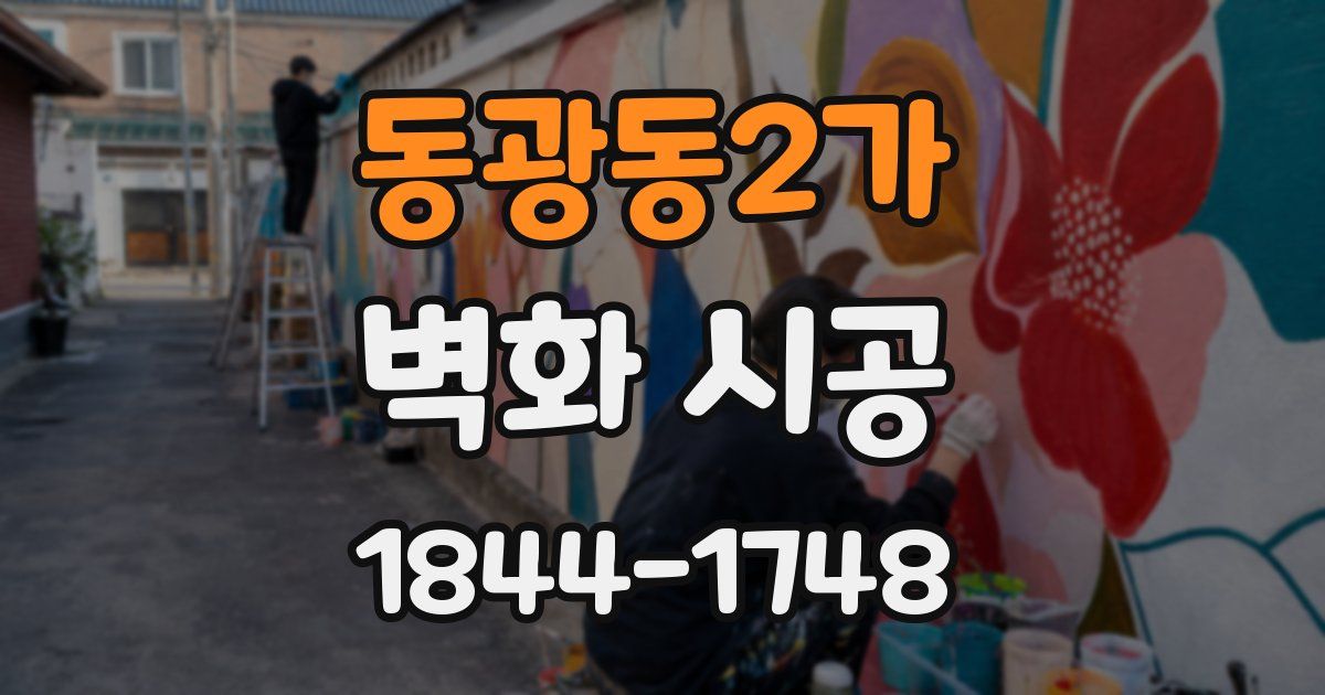 동광동2가 벽화 시공