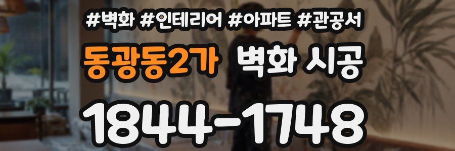 동광동2가 벽화 시공