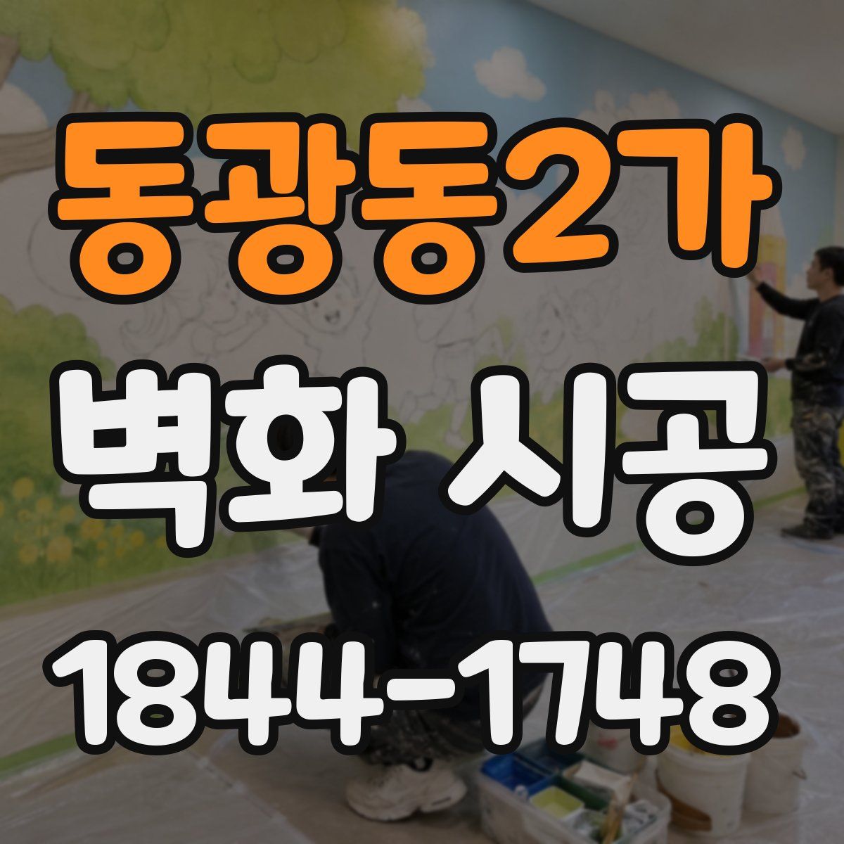 동광동2가 벽화 시공