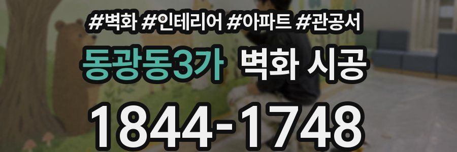 동광동3가 벽화 시공