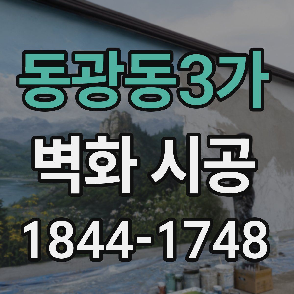동광동3가 벽화 시공