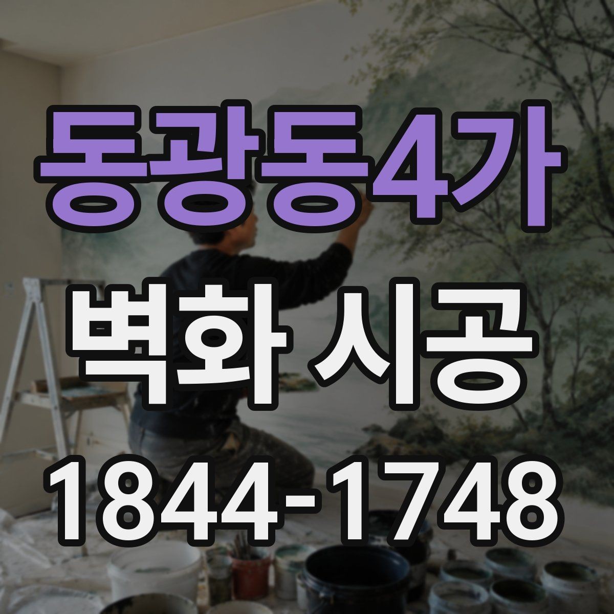 동광동4가 벽화 시공 디자인 확정 전 시안 확인이 중요한 이유