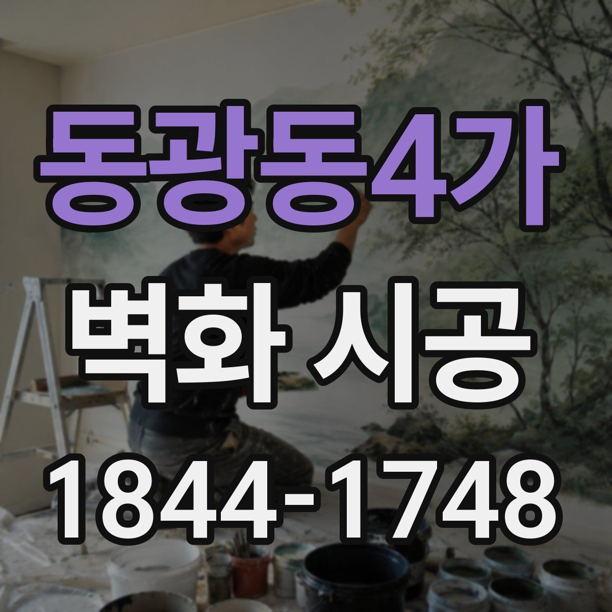 동광동4가 벽화 시공