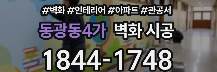 동광동4가 벽화 시공