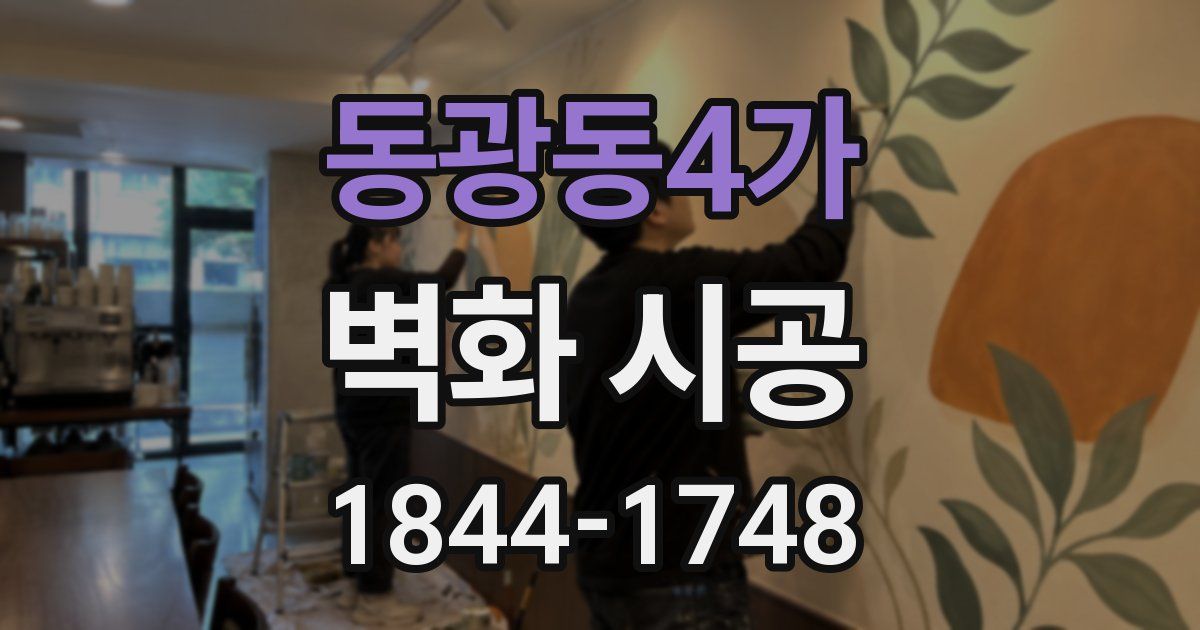 동광동4가 벽화 시공