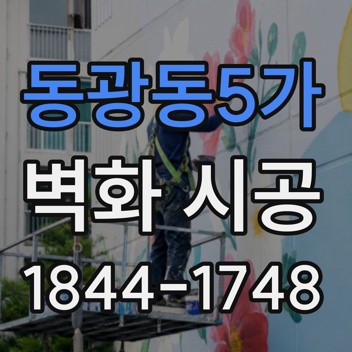 동광동5가 벽화 시공
