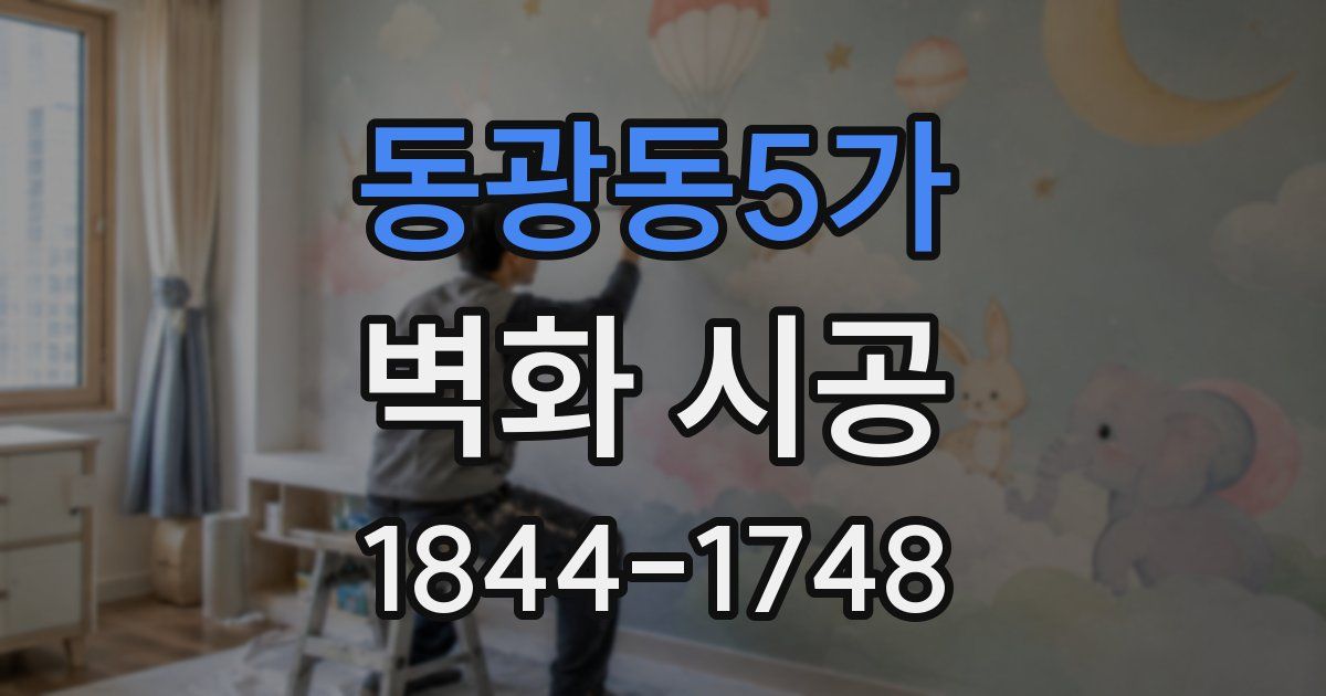 동광동5가 벽화 시공