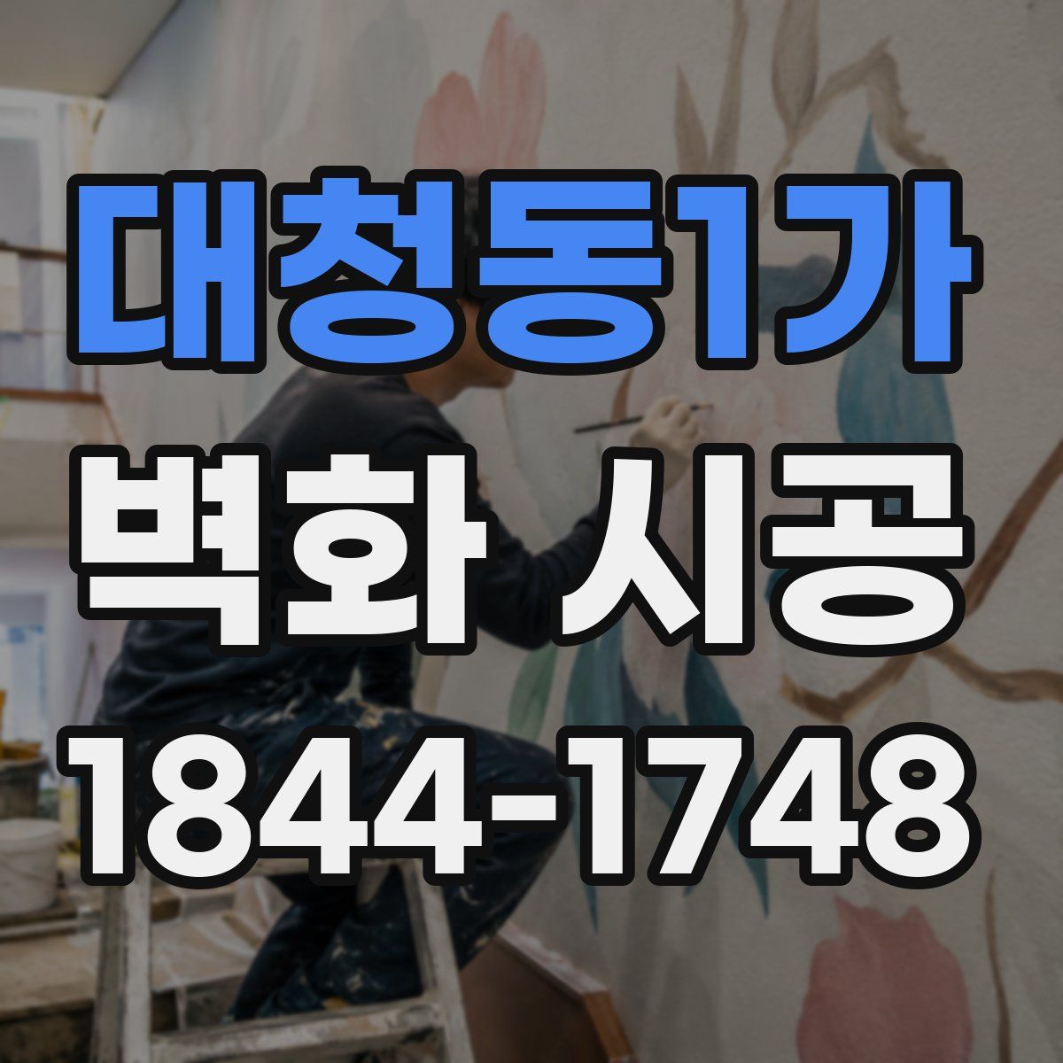 대청동1가 벽화 시공