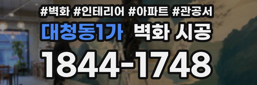 대청동1가 벽화 시공