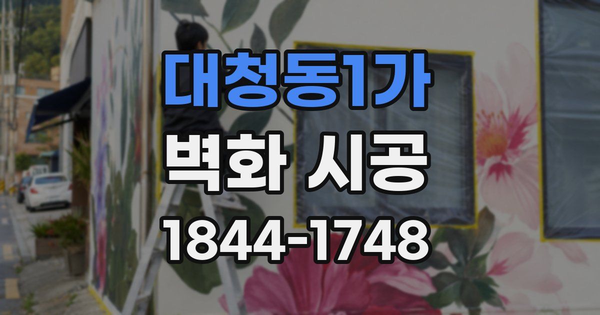 대청동1가 벽화 시공