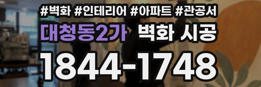 대청동2가 벽화 시공