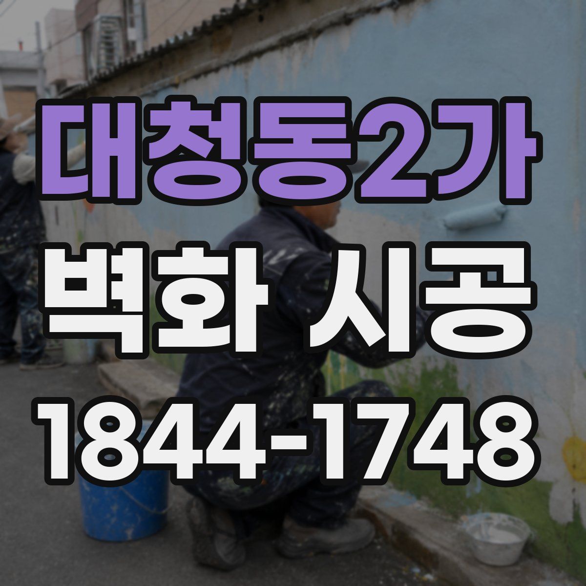 대청동2가 벽화 시공