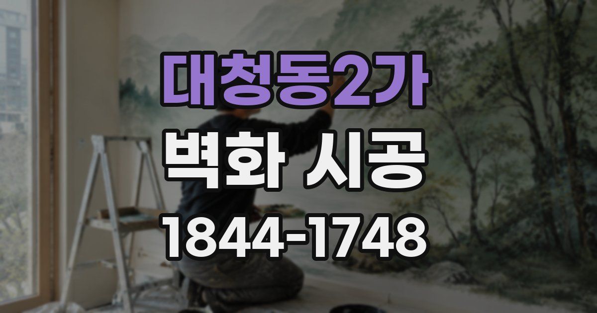 대청동2가 벽화 시공