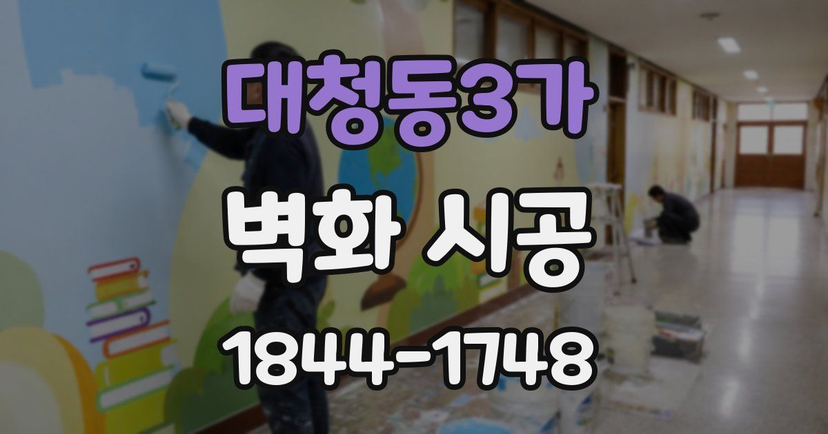 대청동3가 벽화 시공