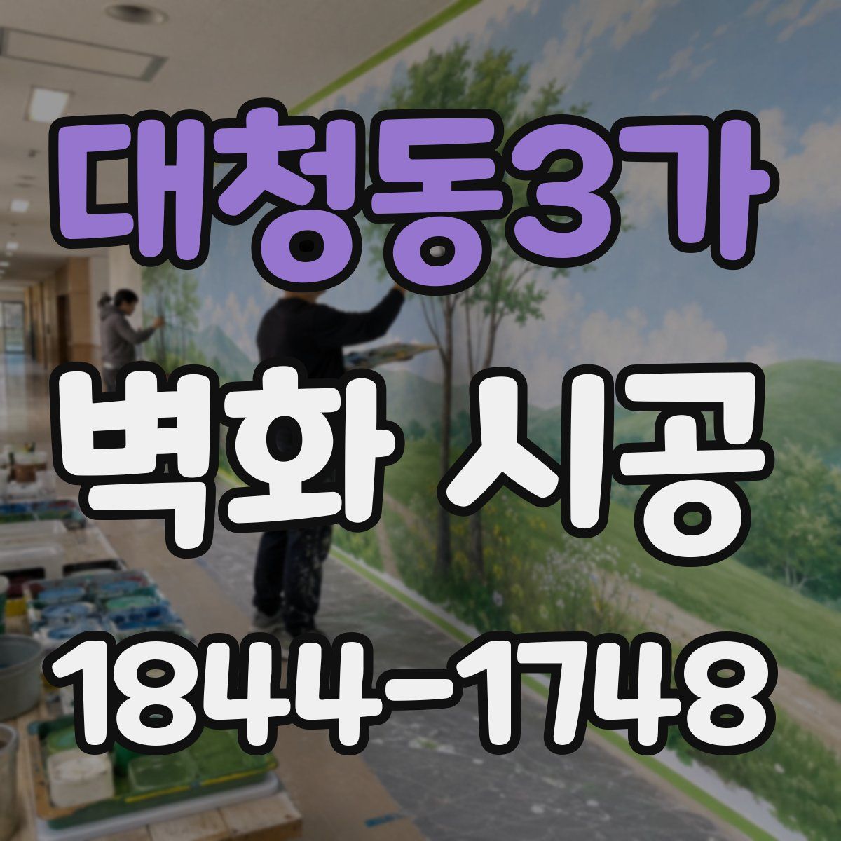 대청동3가 벽화 시공