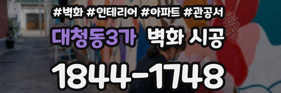 대청동3가 벽화 시공