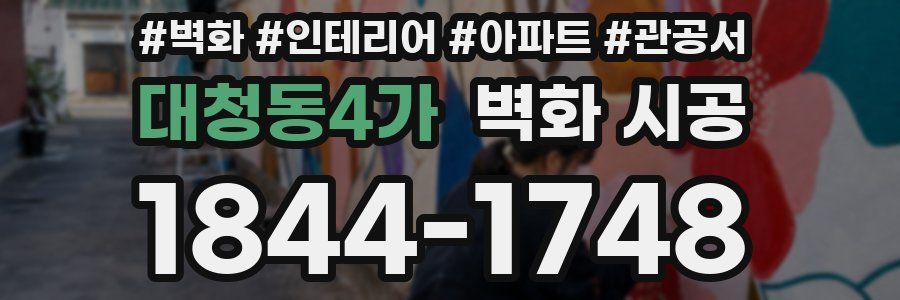 대청동4가 벽화 시공