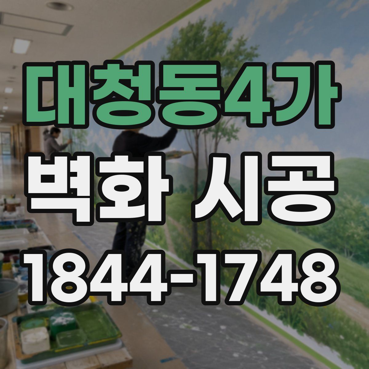 대청동4가 벽화 시공