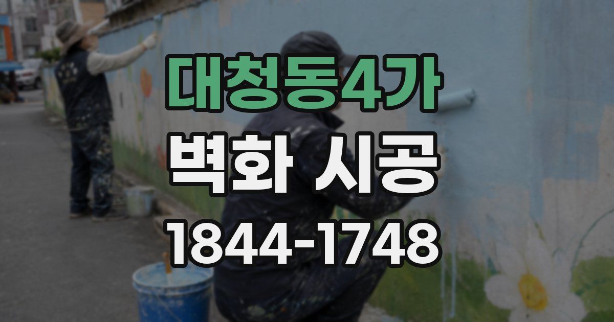 대청동4가 벽화 시공
