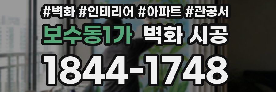 보수동1가 벽화 시공