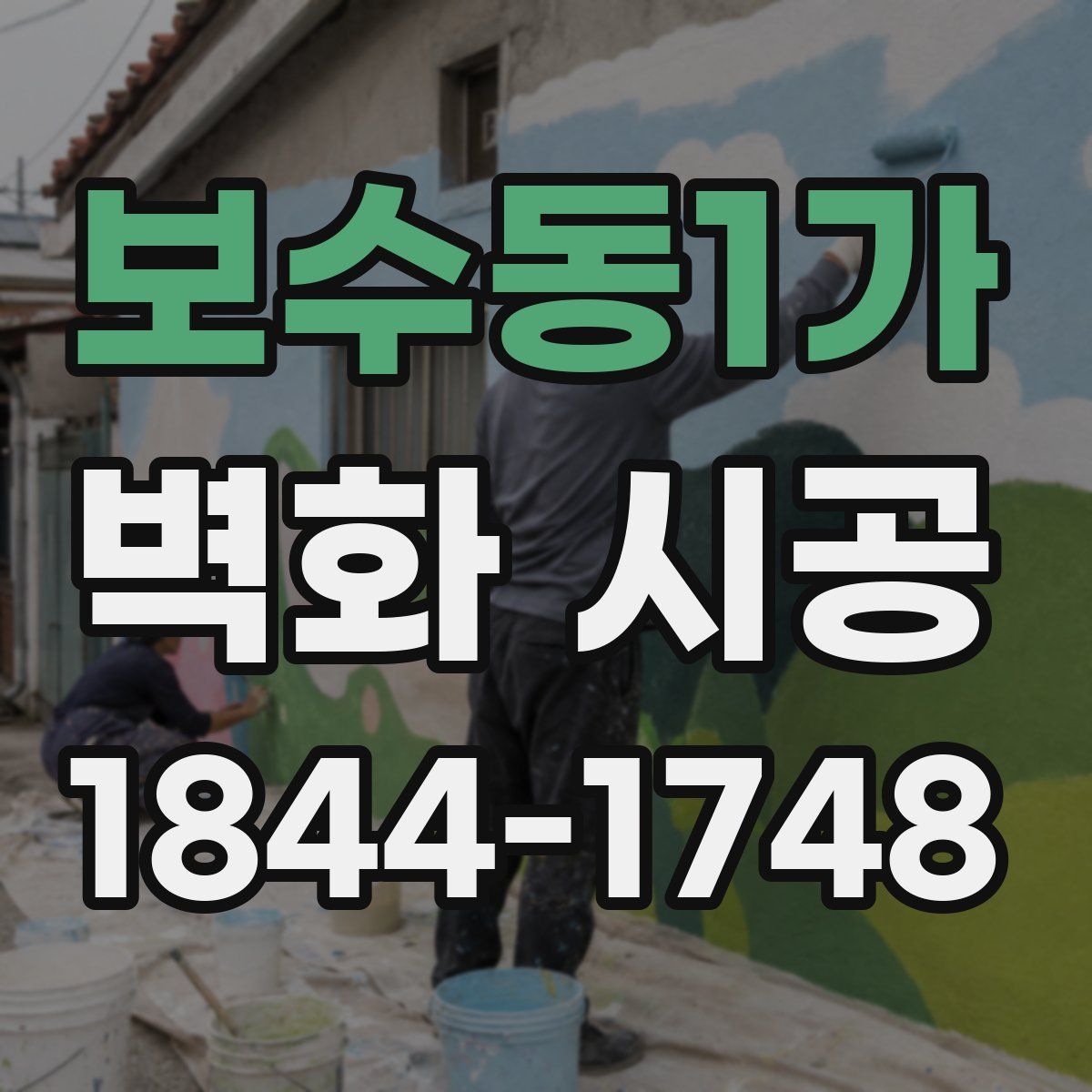 보수동1가 벽화 시공