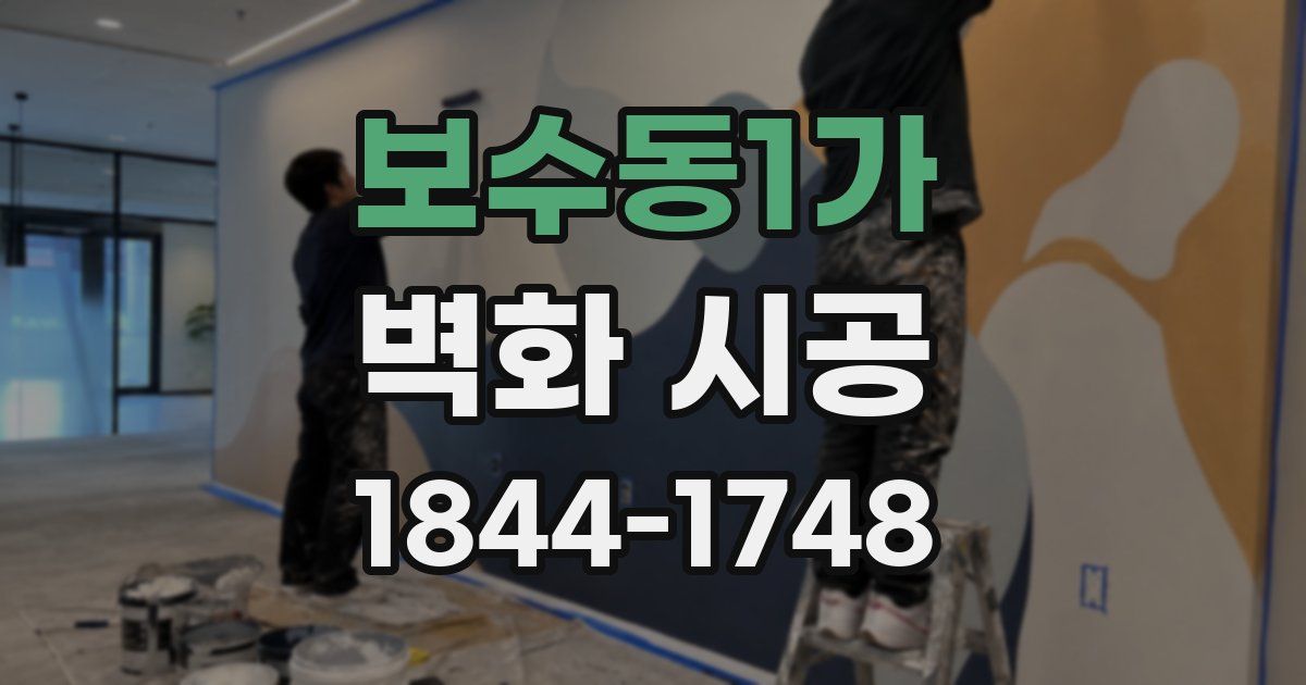 보수동1가 벽화 시공