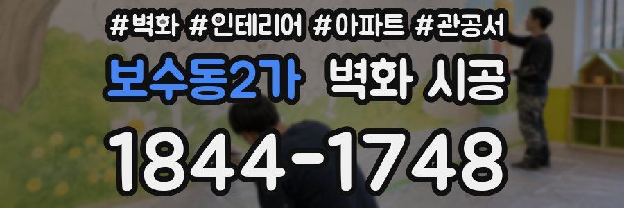 보수동2가 벽화 시공