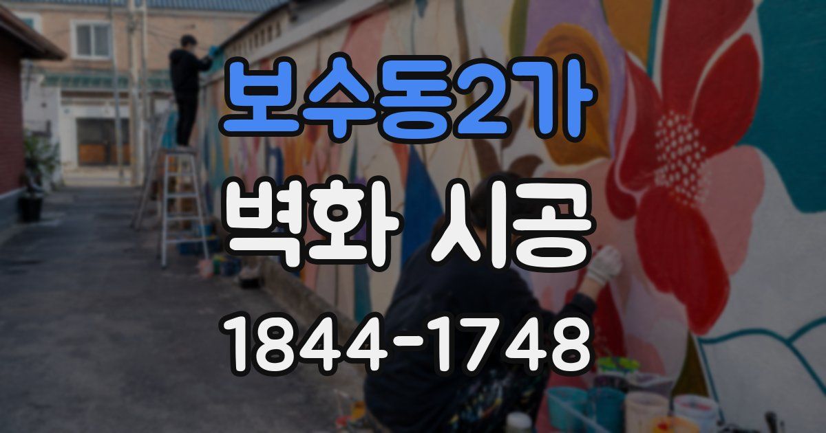보수동2가 벽화 시공