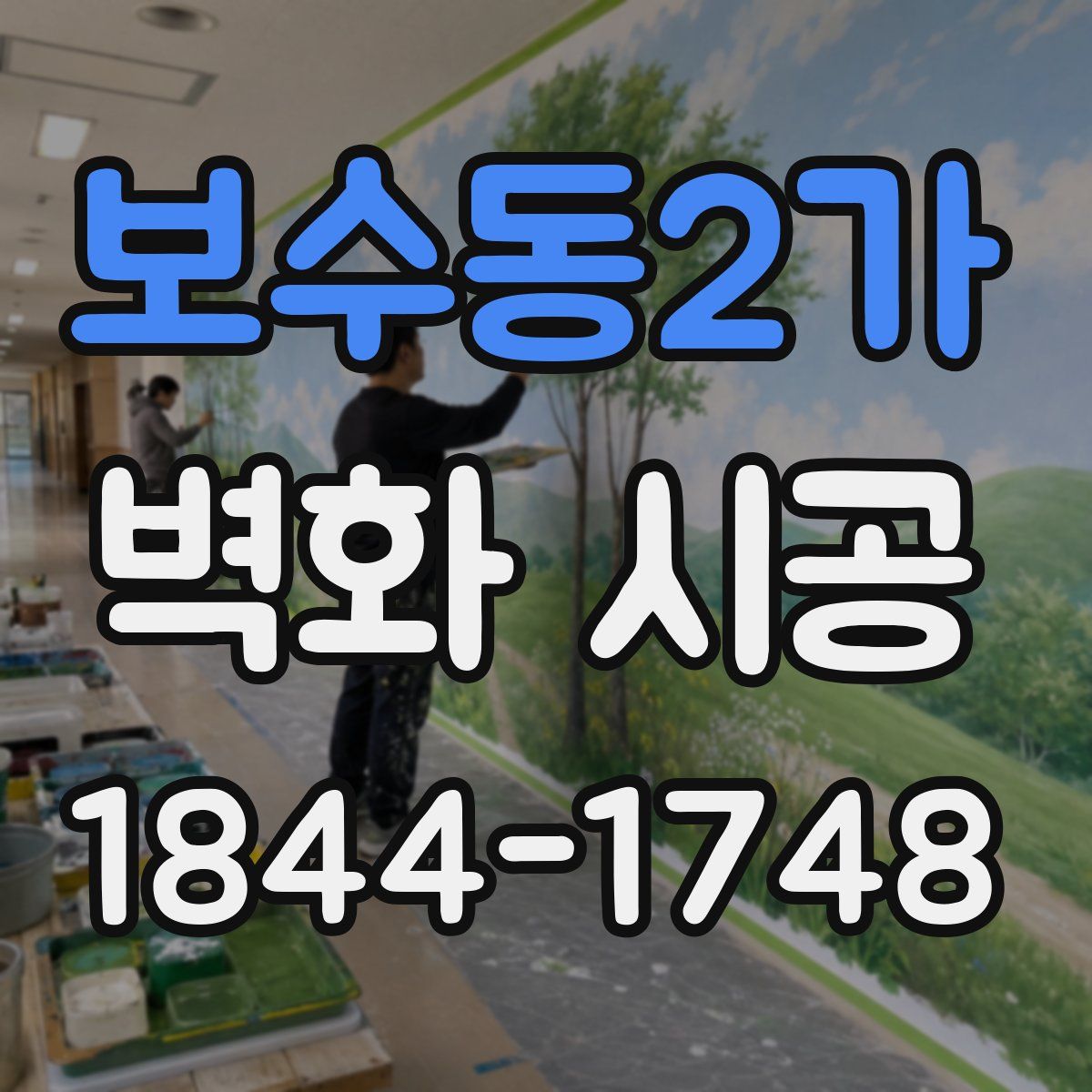 보수동2가 벽화 시공