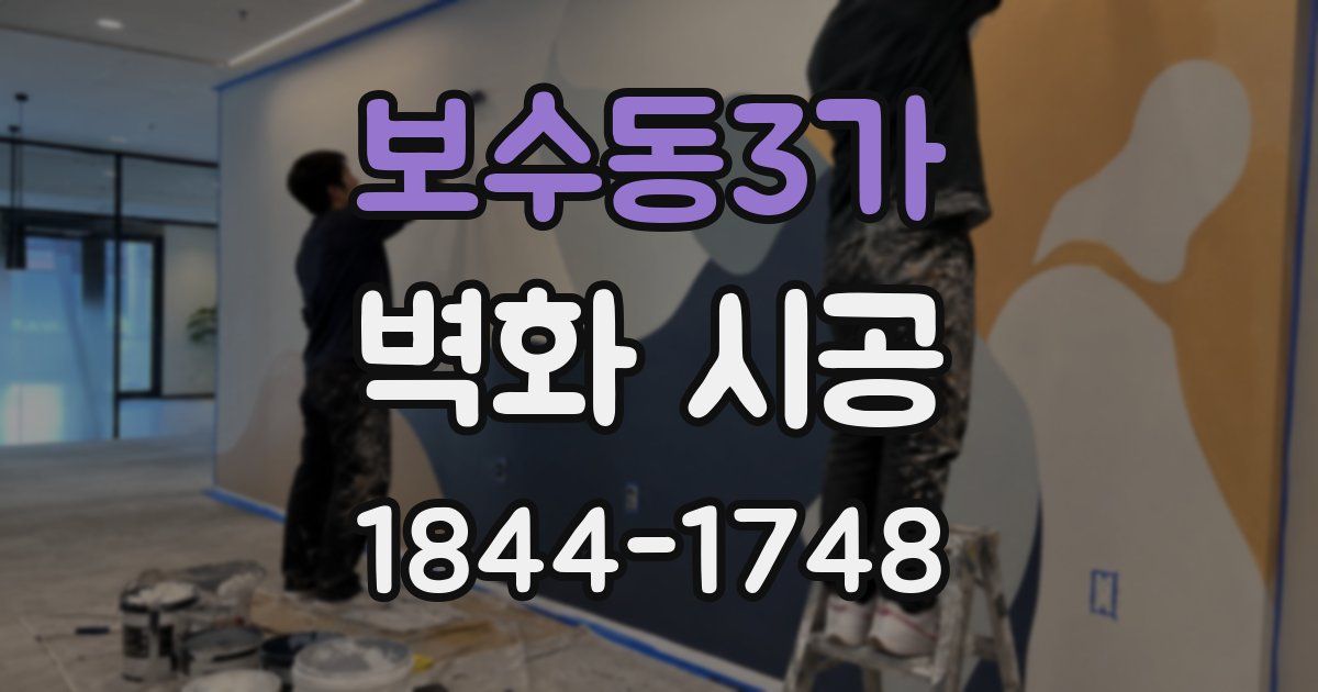 보수동3가 벽화 시공