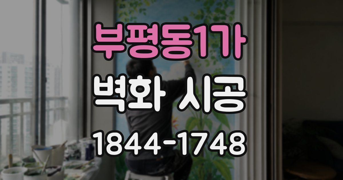 부평동1가 벽화 시공