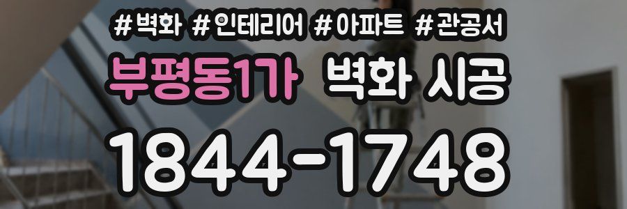부평동1가 벽화 시공
