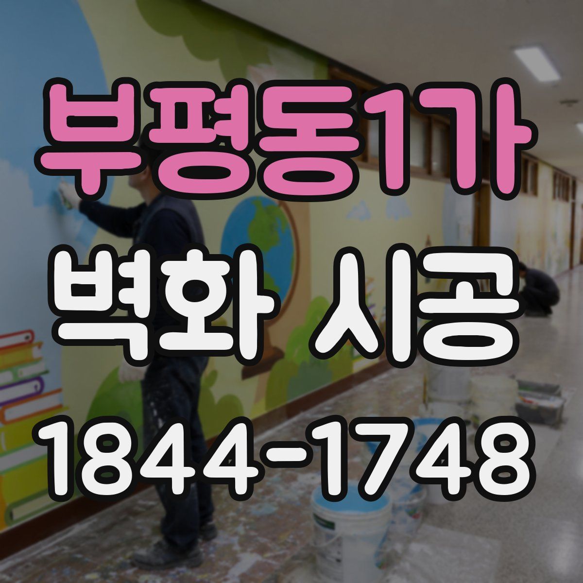 부평동1가 벽화 시공