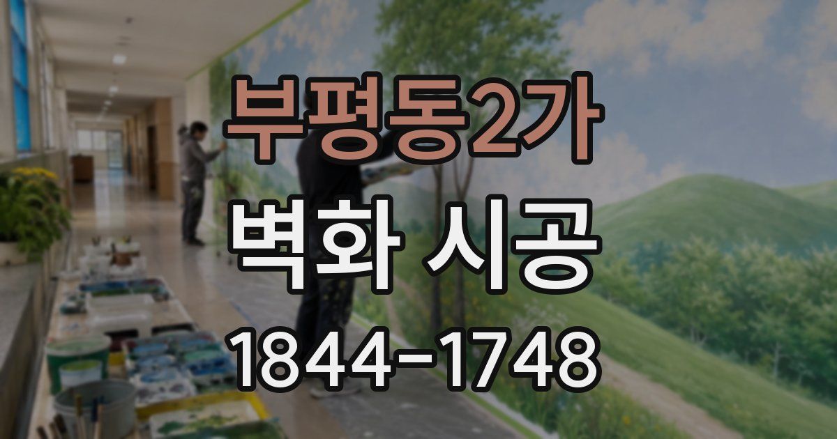 부평동2가 벽화 시공