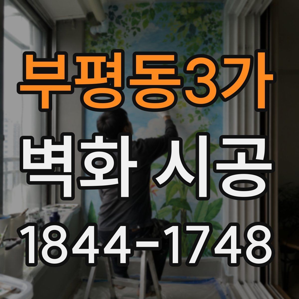 부평동3가 벽화 시공 시야가 열리는 곳에 배치해야 하는 이유