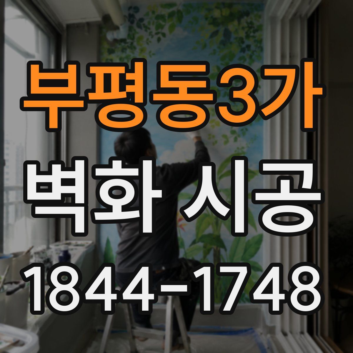부평동3가 벽화 시공
