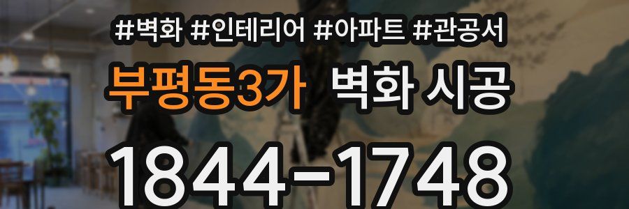 부평동3가 벽화 시공