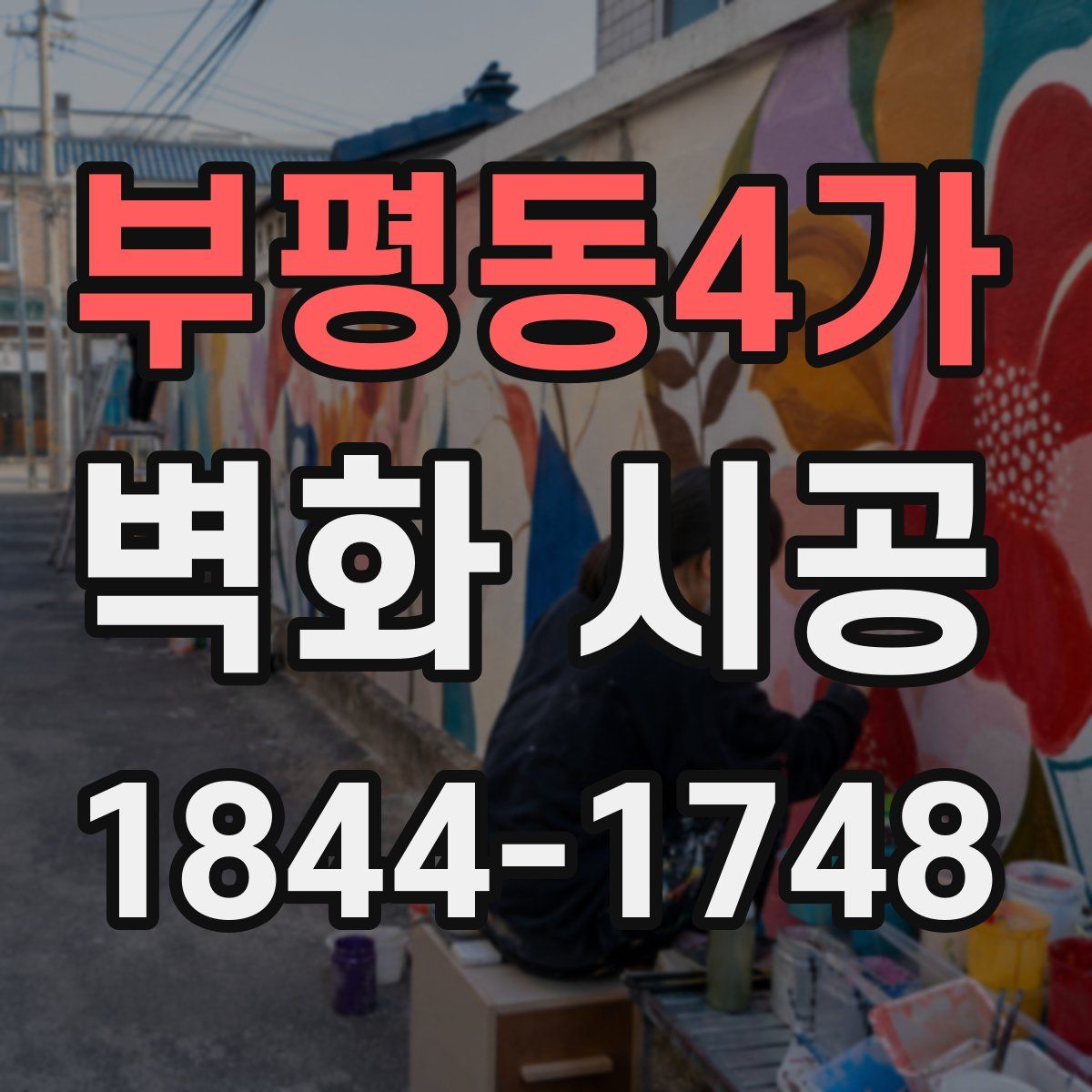 부평동4가 벽화 시공