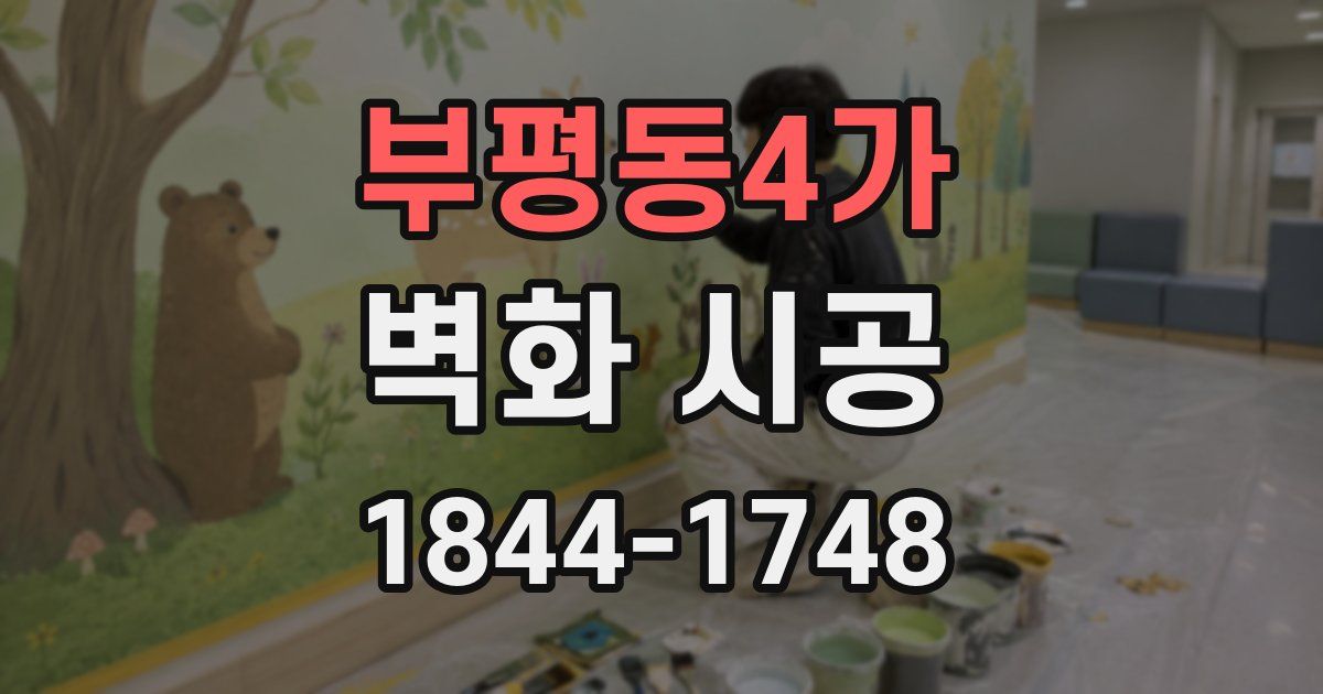 부평동4가 벽화 시공